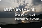 鎌倉News+Link